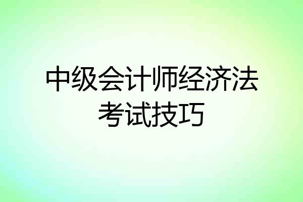 中级会计师经济法考试技巧