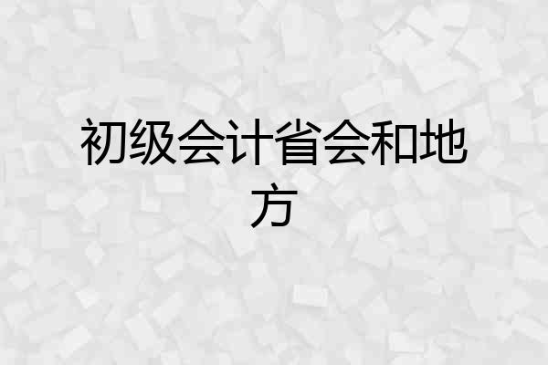 初级会计省会和地方