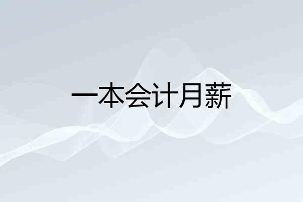 一本会计月薪