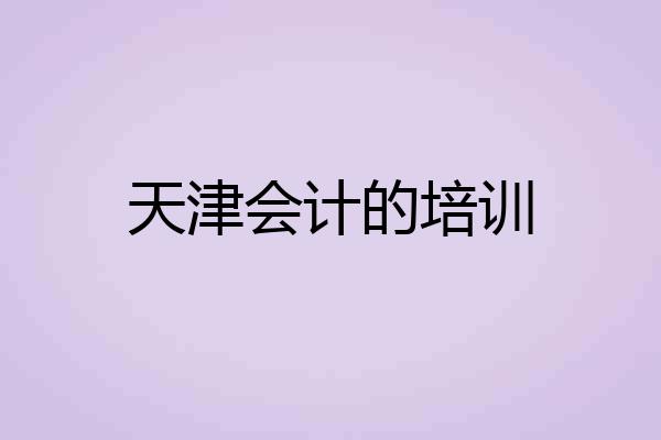 天津会计的培训