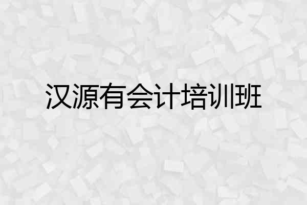 汉源有会计培训班