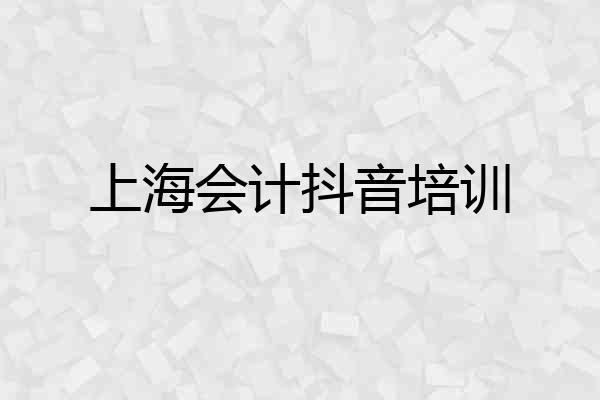上海会计抖音培训