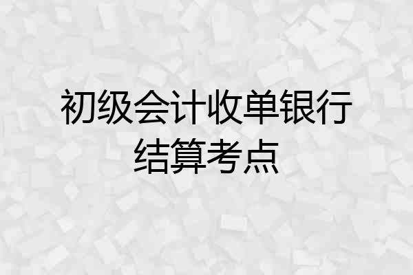 初级会计收单银行结算考点