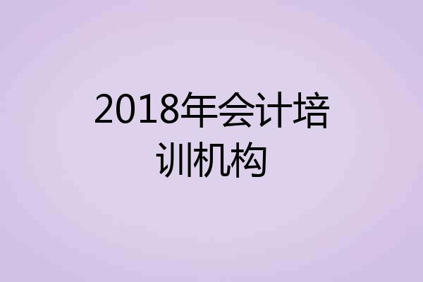 2018年会计培训机构