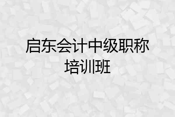 启东会计中级职称培训班
