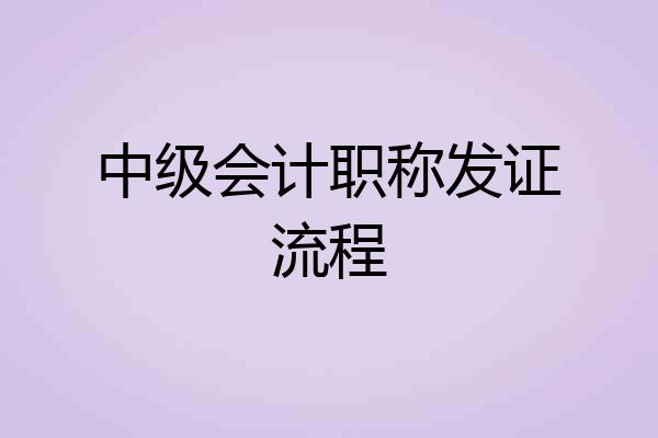 中级会计职称发证流程
