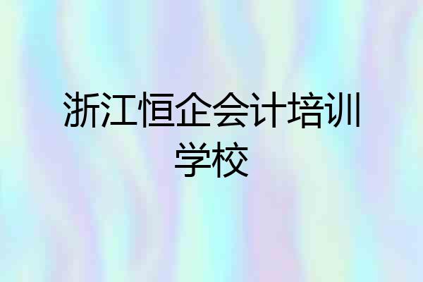 浙江恒企会计培训学校