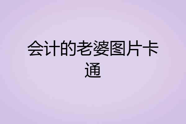 会计的老婆图片卡通