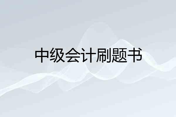 中级会计刷题书