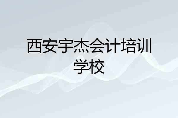 西安宇杰会计培训学校