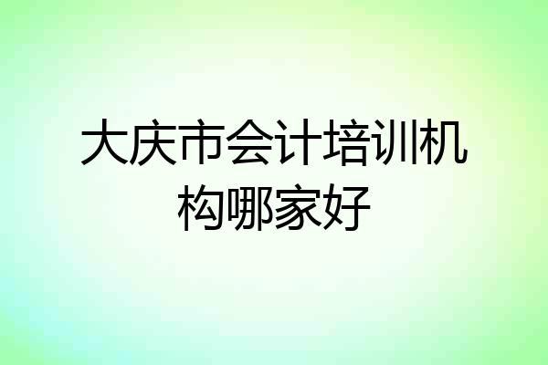 大庆市会计培训机构哪家好