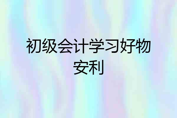 初级会计学习好物安利