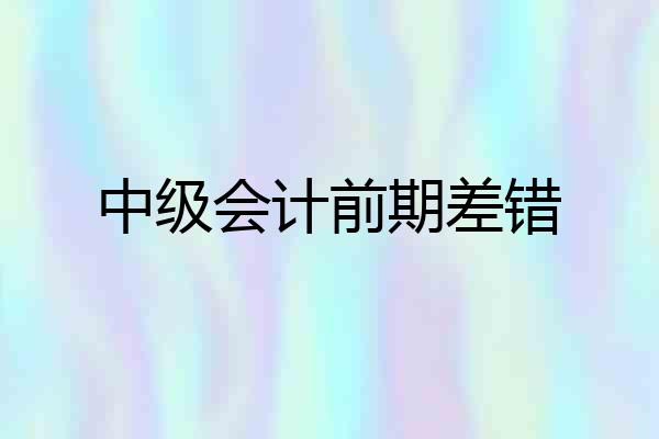 中级会计前期差错