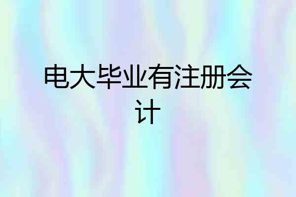 电大毕业有注册会计