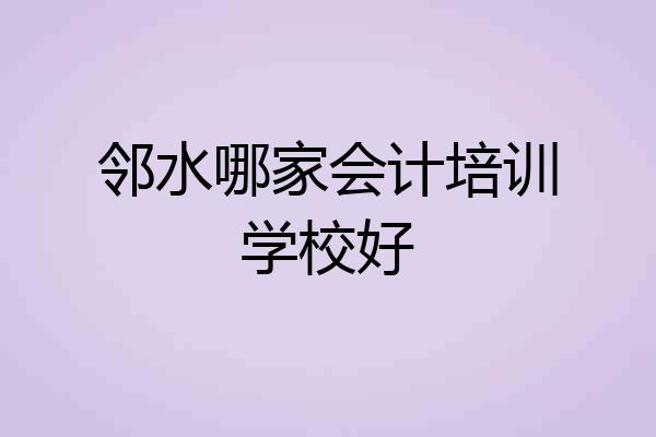 邻水哪家会计培训学校好