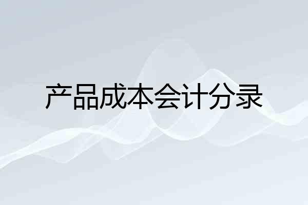 产品成本会计分录