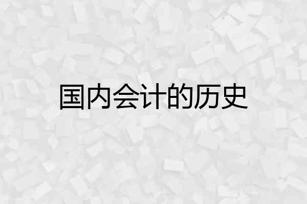 国内会计的历史
