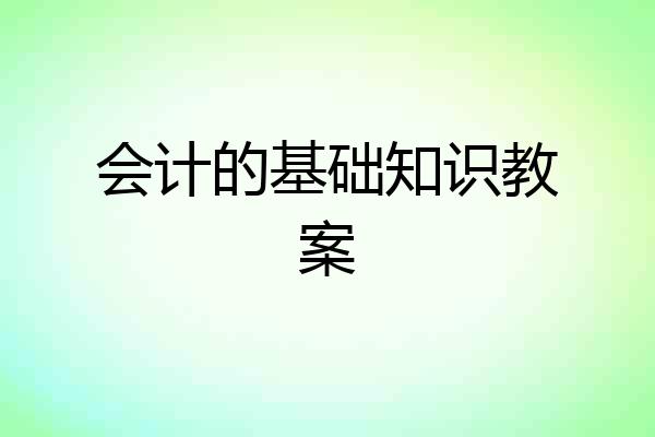 会计的基础知识教案