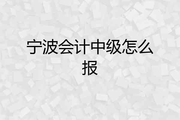 宁波会计中级怎么报