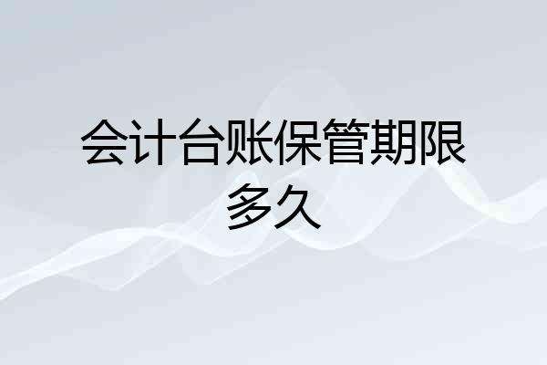 会计台账保管期限多久