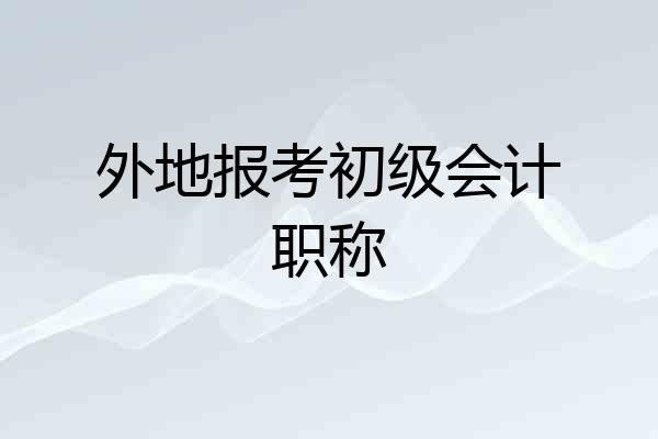 外地报考初级会计职称