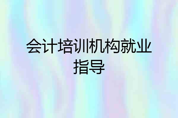 会计培训机构就业指导