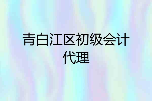 青白江区初级会计代理