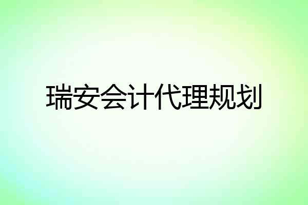 瑞安会计代理规划