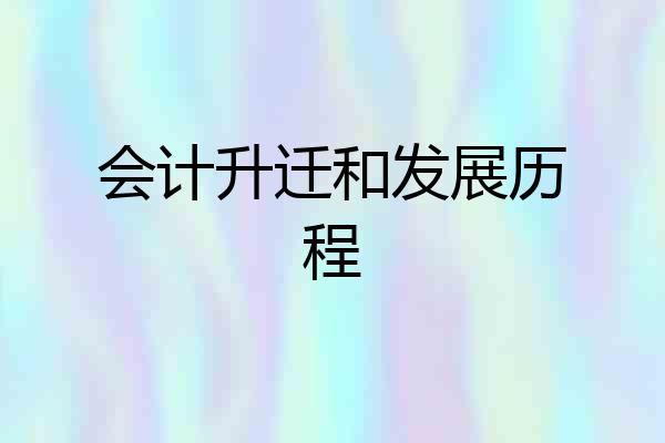 会计升迁和发展历程