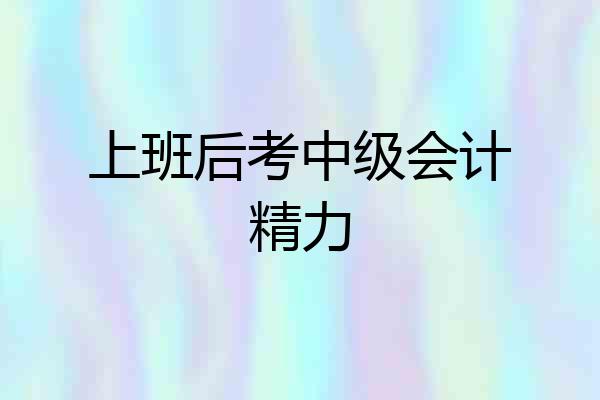 上班后考中级会计精力