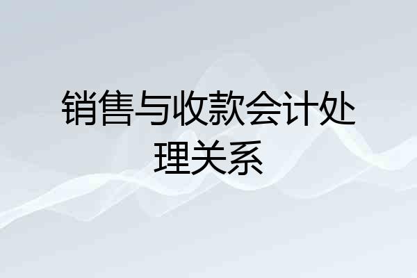 销售与收款会计处理关系