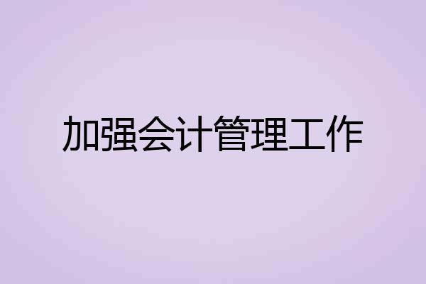 加强会计管理工作