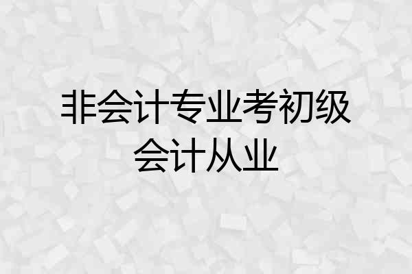 非会计专业考初级会计从业