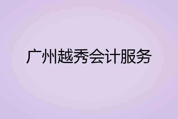 广州越秀会计服务