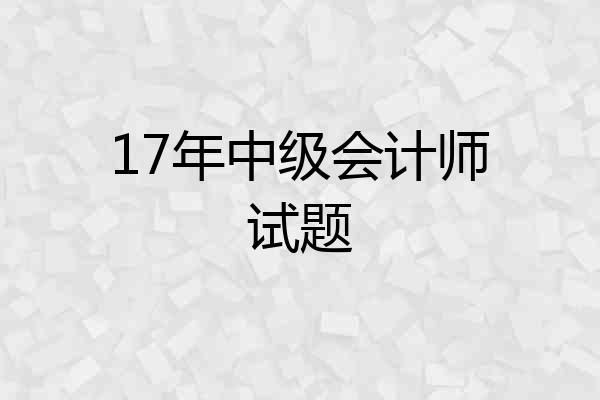 17年中级会计师试题