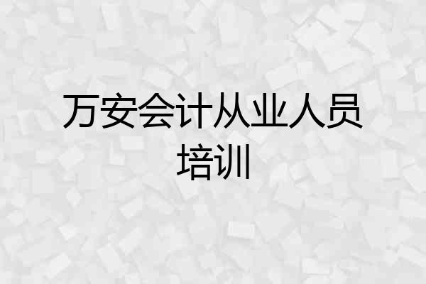 万安会计从业人员培训
