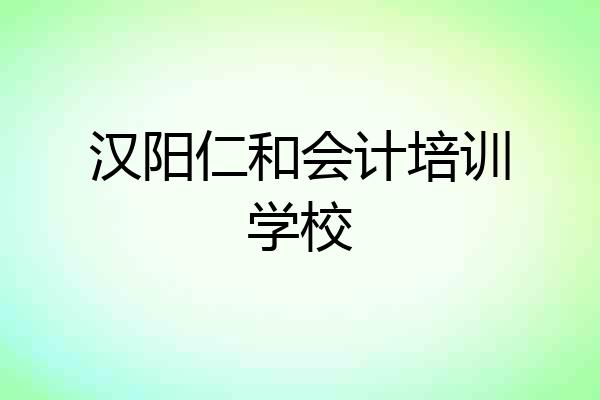 汉阳仁和会计培训学校