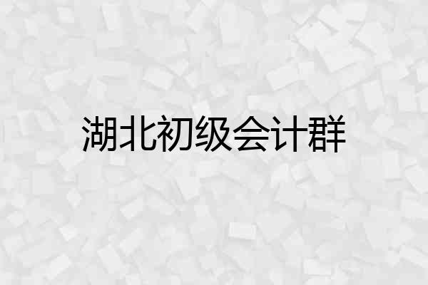 湖北初级会计群
