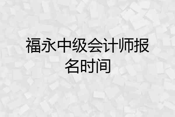 福永中级会计师报名时间