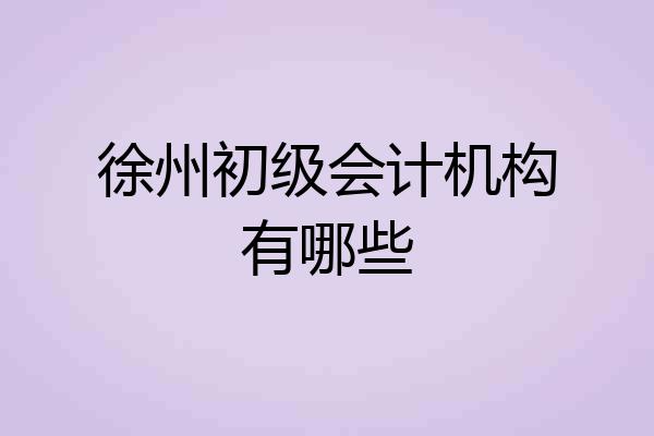徐州初级会计机构有哪些