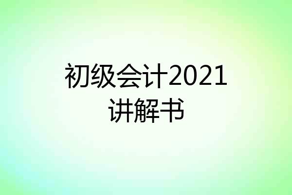 初级会计2021讲解书