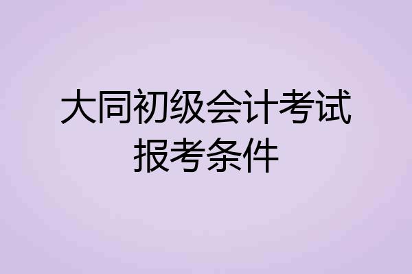 大同初级会计考试报考条件