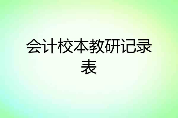 会计校本教研记录表