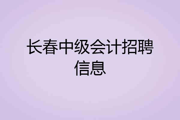 长春中级会计招聘信息