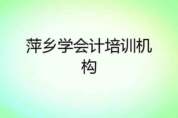 萍乡学会计培训机构