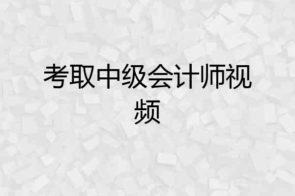 考取中级会计师视频