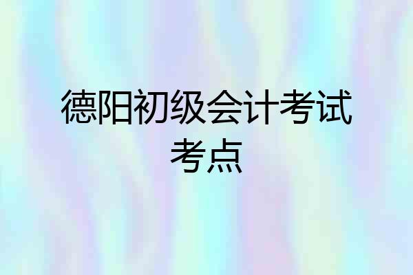 德阳初级会计考试考点