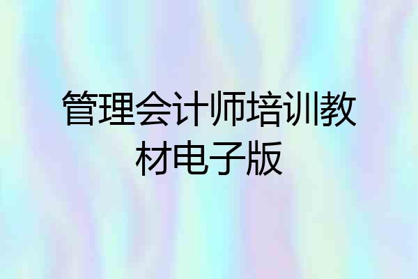 管理会计师培训教材电子版