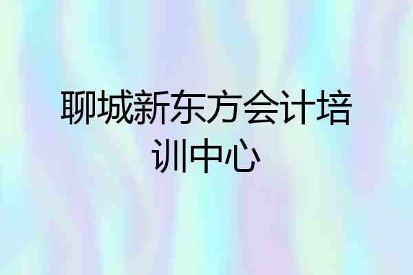 聊城新东方会计培训中心