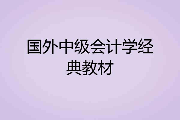 国外中级会计学经典教材